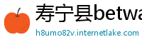 寿宁县betway88体育